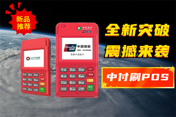 怎样使用中付刷POS机养卡?jpg 怎样使用中付刷POS机养卡?jpg