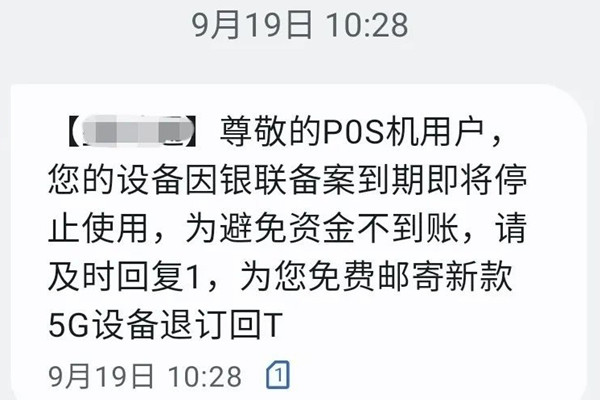 收到“免费办理POS机”的短信可信吗？.jpg