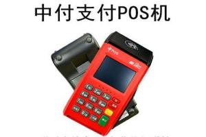 中付刷POS：什么样的POS机好?该如何选择