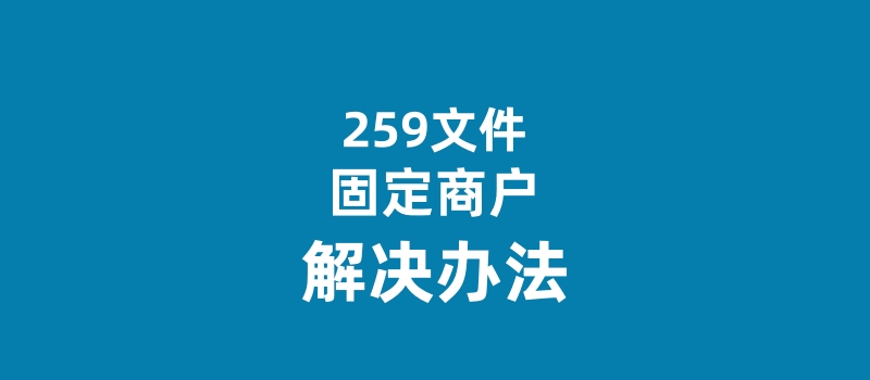 “一机一户”不要怕，教你如何正确应对固定商户